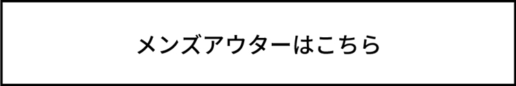 メンズアウター商品一覧