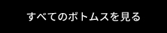 すべてのボトムスを見る