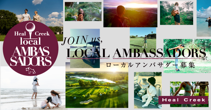 Heal Creek ローカルアンバサダー